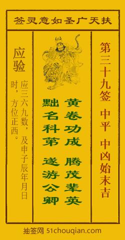 扶天广圣如意灵签第39签