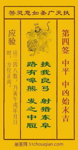 扶天广圣如意灵签第4签