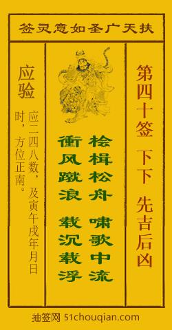 扶天广圣如意灵签第40签