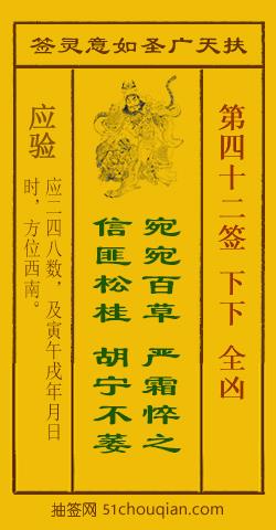 扶天广圣如意灵签第42签