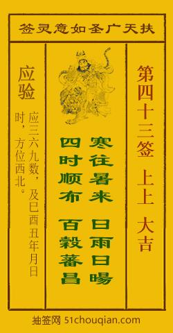 扶天广圣如意灵签第43签