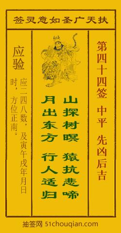 扶天广圣如意灵签第44签