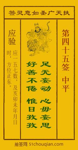 扶天广圣如意灵签第45签
