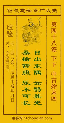 扶天广圣如意灵签第48签