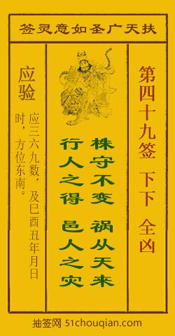 扶天广圣如意灵签第49签