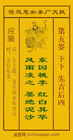 扶天广圣如意灵签第5签
