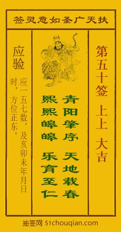 扶天广圣如意灵签第50签
