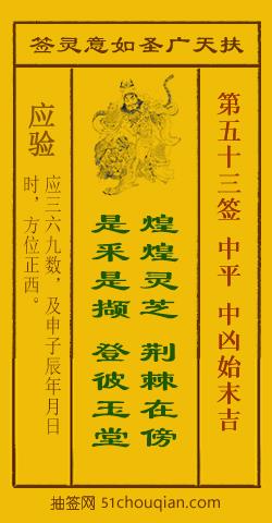 扶天广圣如意灵签第53签