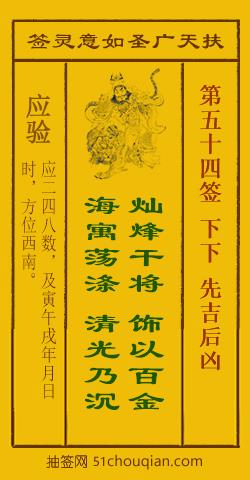 扶天广圣如意灵签第54签