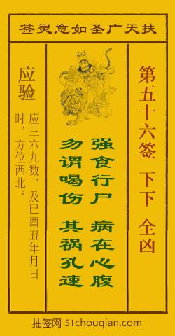 扶天广圣如意灵签第56签