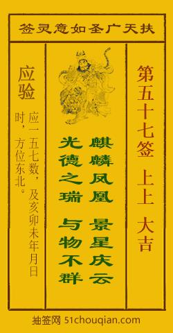 扶天广圣如意灵签第57签