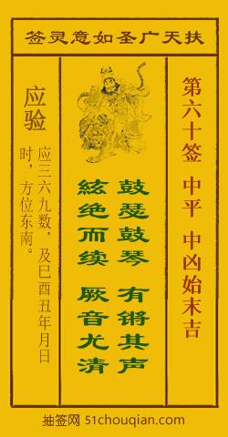 扶天广圣如意灵签第60签