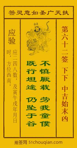 扶天广圣如意灵签第62签