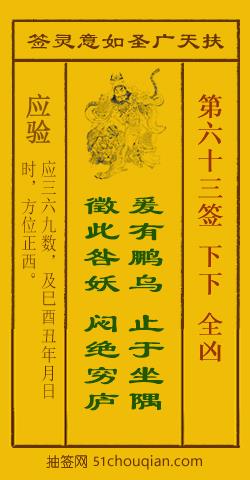 扶天广圣如意灵签第63签