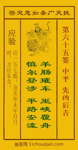 扶天广圣如意灵签第65签