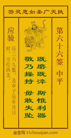 扶天广圣如意灵签第66签