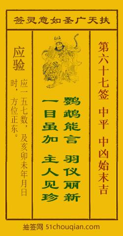 扶天广圣如意灵签第67签