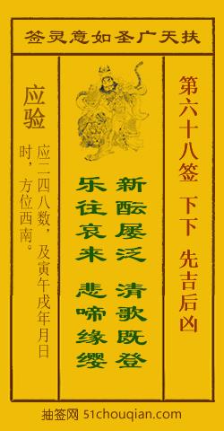扶天广圣如意灵签第68签