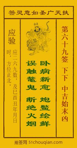 扶天广圣如意灵签第69签
