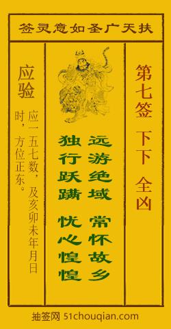 扶天广圣如意灵签第7签