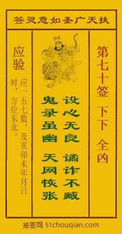 扶天广圣如意灵签第70签