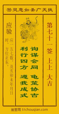 扶天广圣如意灵签第71签