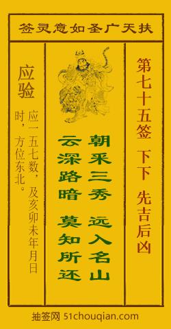 扶天广圣如意灵签第75签