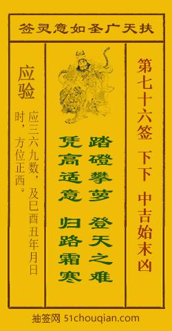 扶天广圣如意灵签第76签