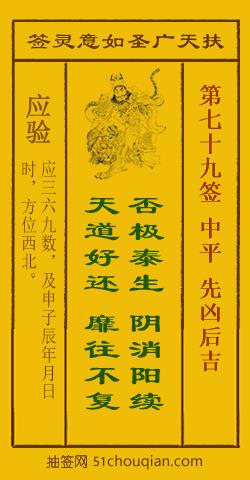扶天广圣如意灵签第79签