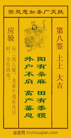 扶天广圣如意灵签第8签