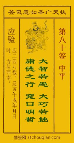 扶天广圣如意灵签第80签
