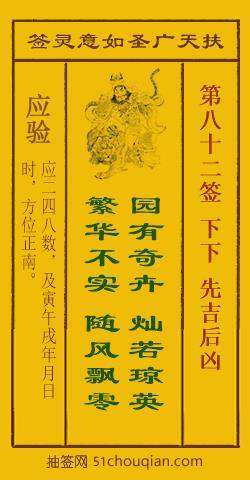 扶天广圣如意灵签第82签