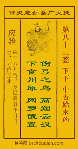 扶天广圣如意灵签第83签