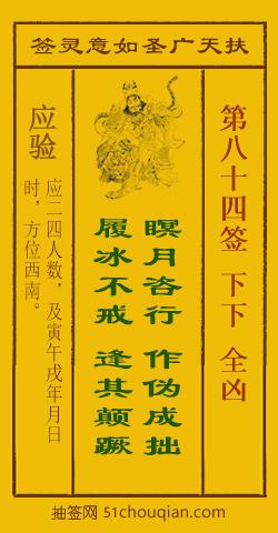 扶天广圣如意灵签第84签