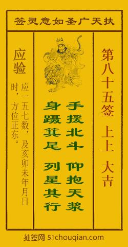 扶天广圣如意灵签第85签