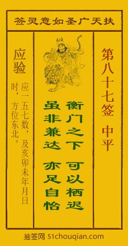 扶天广圣如意灵签第87签