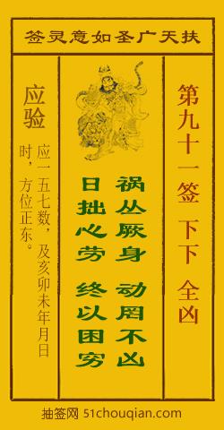 扶天广圣如意灵签第91签