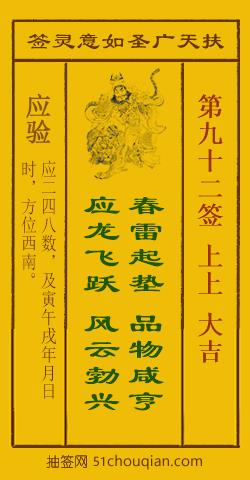 扶天广圣如意灵签第92签