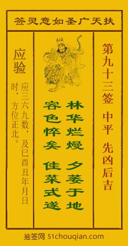 扶天广圣如意灵签第93签