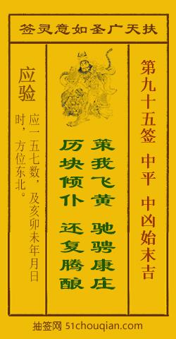 扶天广圣如意灵签第95签