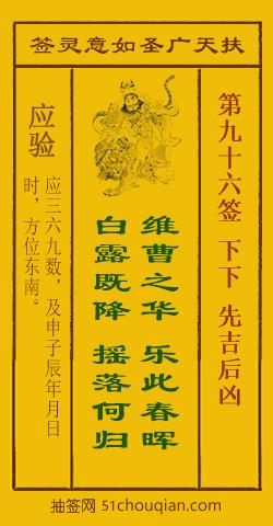 扶天广圣如意灵签第96签