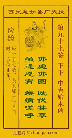 扶天广圣如意灵签第97签