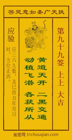 扶天广圣如意灵签第99签