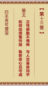 四圣真君灵签第13签