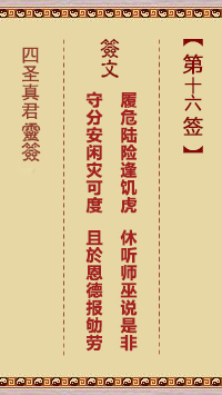 四圣真君灵签第16签