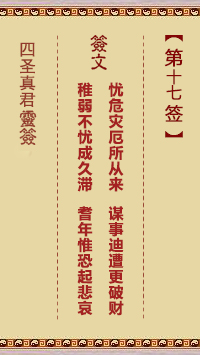 四圣真君灵签第17签