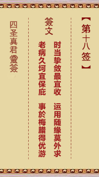 四圣真君灵签第18签