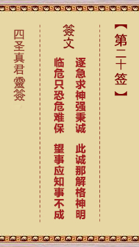 四圣真君灵签第20签