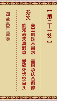 四圣真君灵签第21签