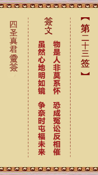 四圣真君灵签第23签